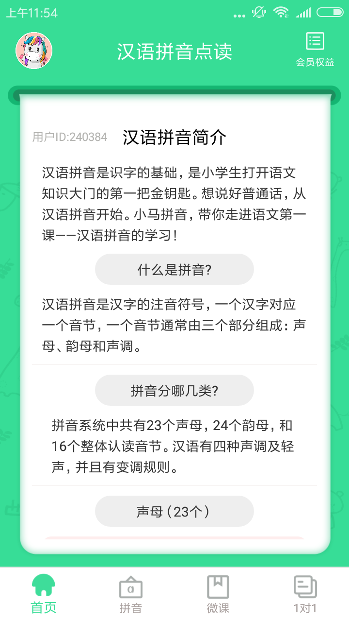 漢語拼音學(xué)習(xí)截圖預(yù)覽