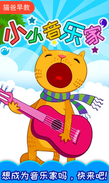 小小音樂家截圖