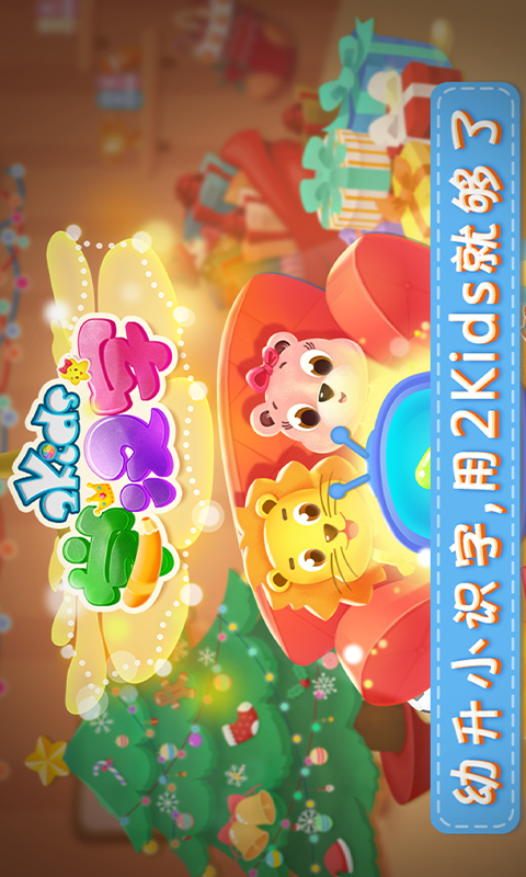 2Kids学汉字（新）v3.0.0截图1