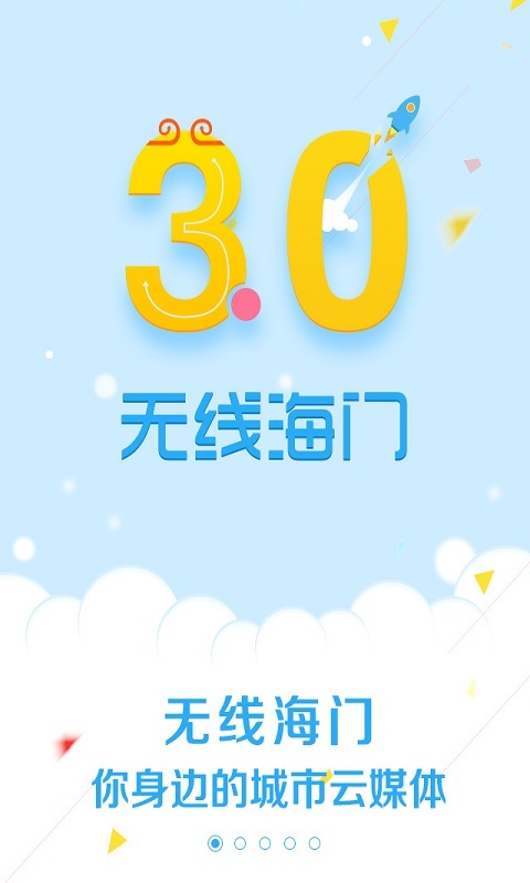 无线海门v4.0截图1