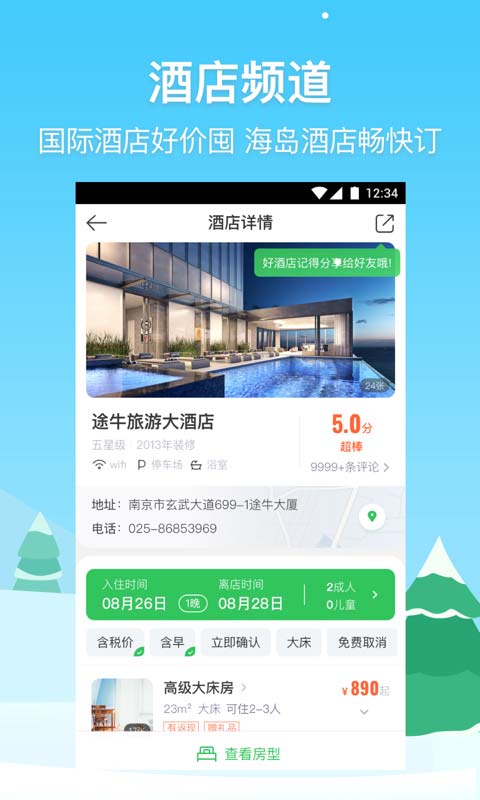 途牛旅游v9.54.0截图5