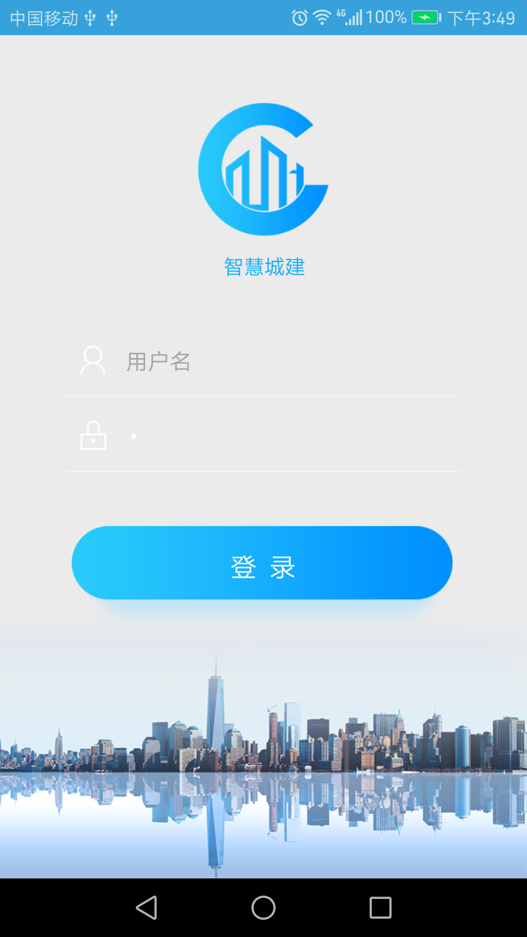 智慧城建截图1