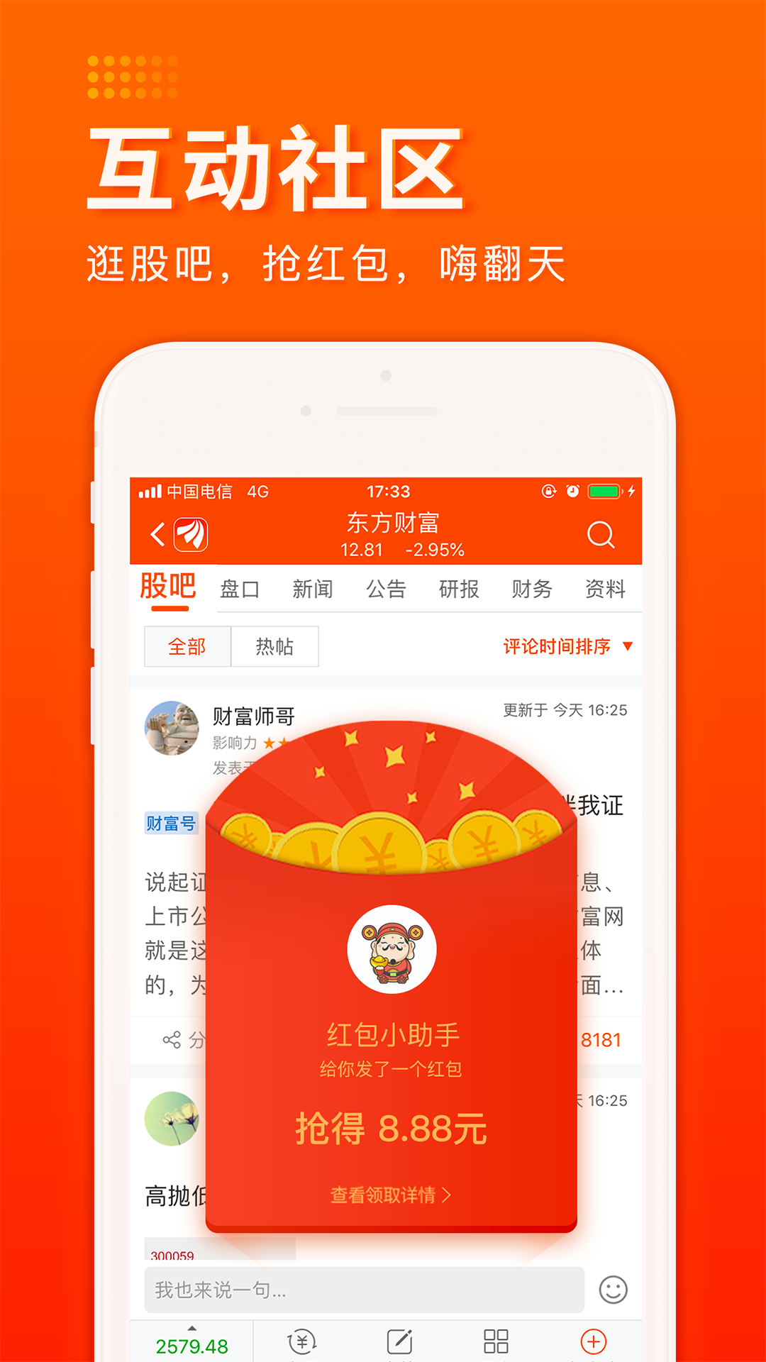 东方财富v7.8截图5