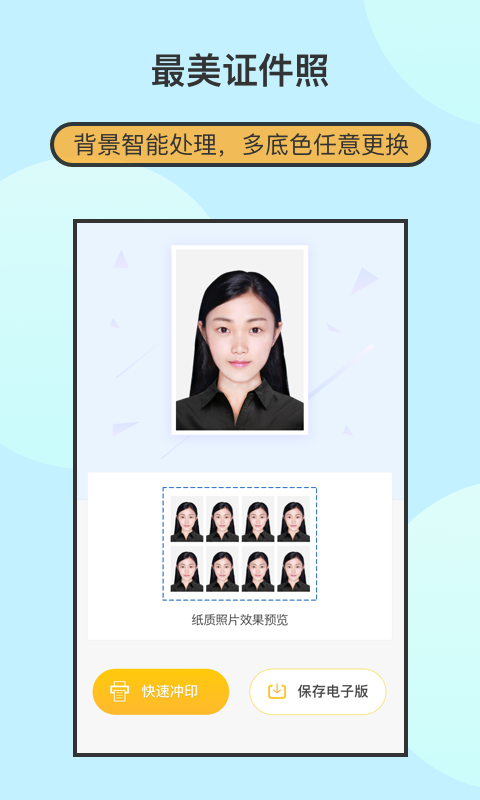 最美證件照制作截圖預(yù)覽