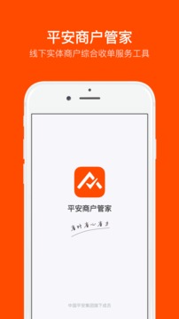 平安商戶管家截圖