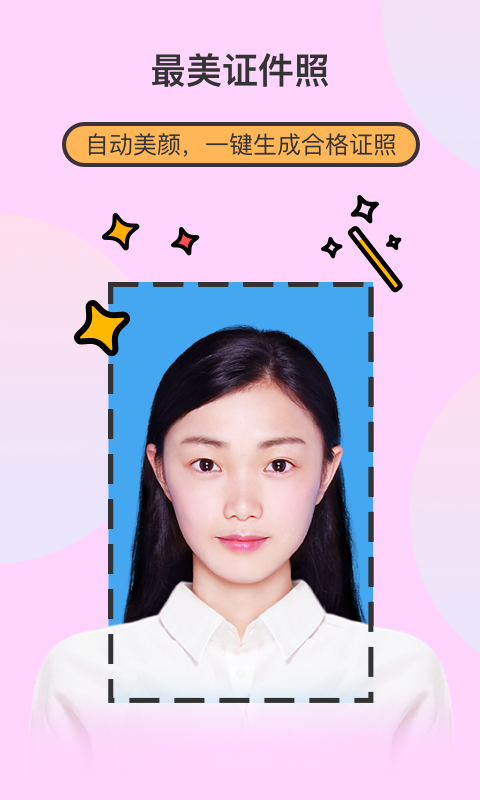 最美證件照制作截圖預(yù)覽