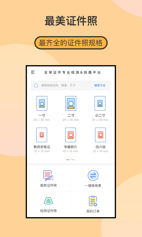 最美證件照制作截圖預(yù)覽