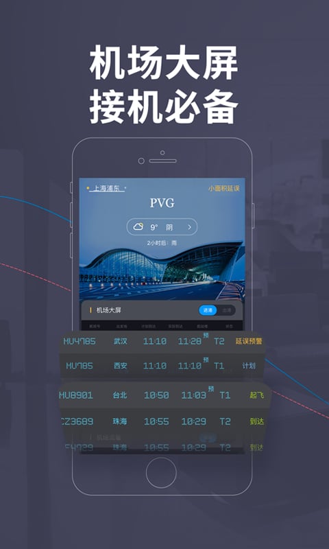 飞常准v4.4.9截图5