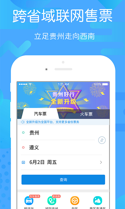 贵州好行v2.0.3截图1