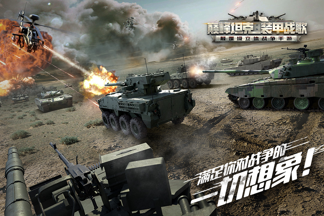 巔峰坦克截圖預覽
