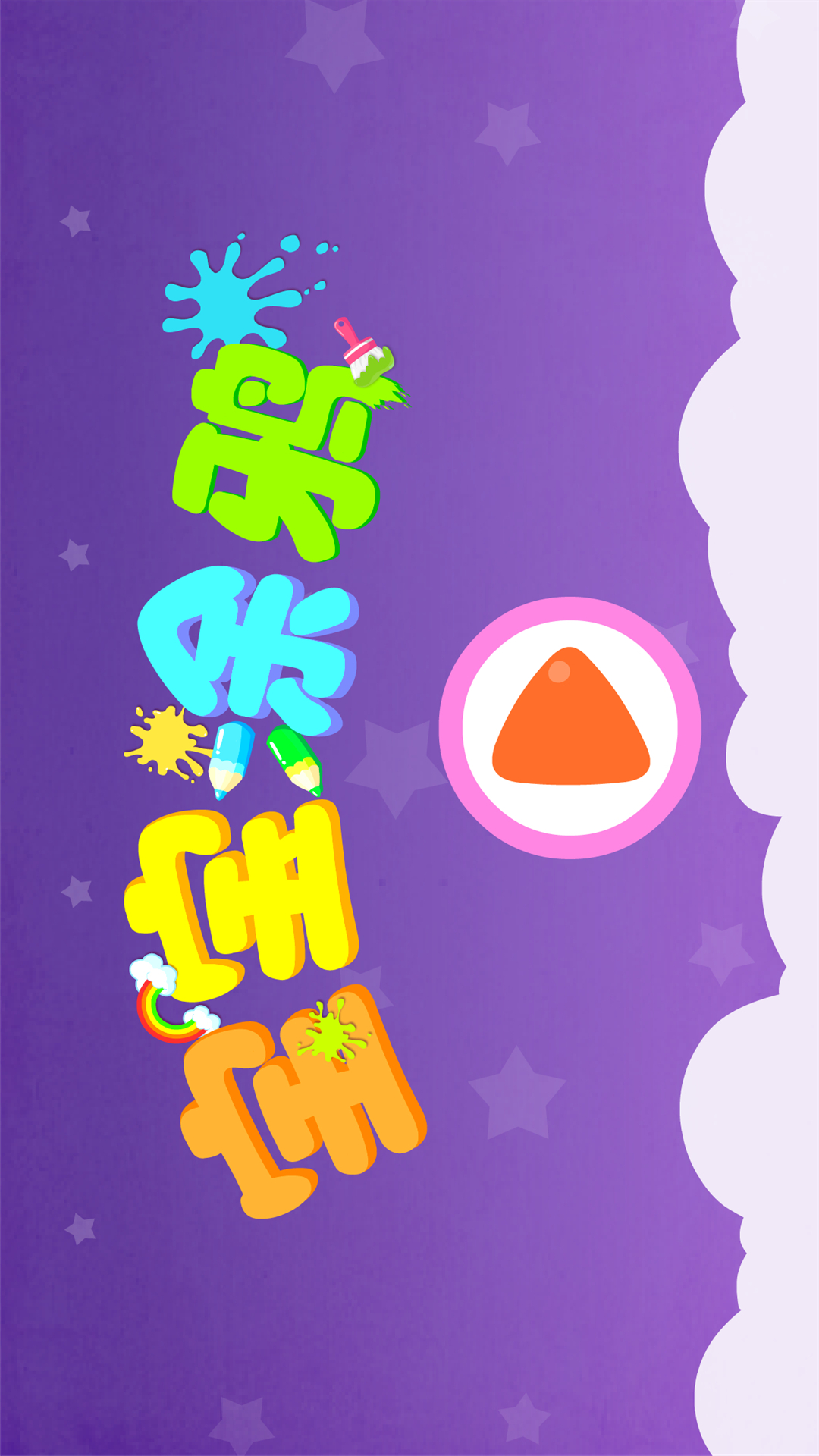 寶寶涂鴉截圖預(yù)覽