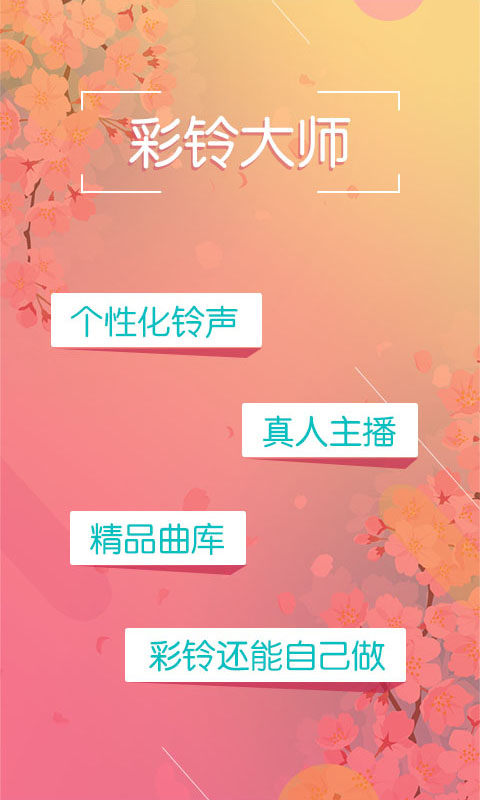 彩铃大师v1.3.0截图1