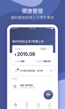 首汽約車企業(yè)版截圖