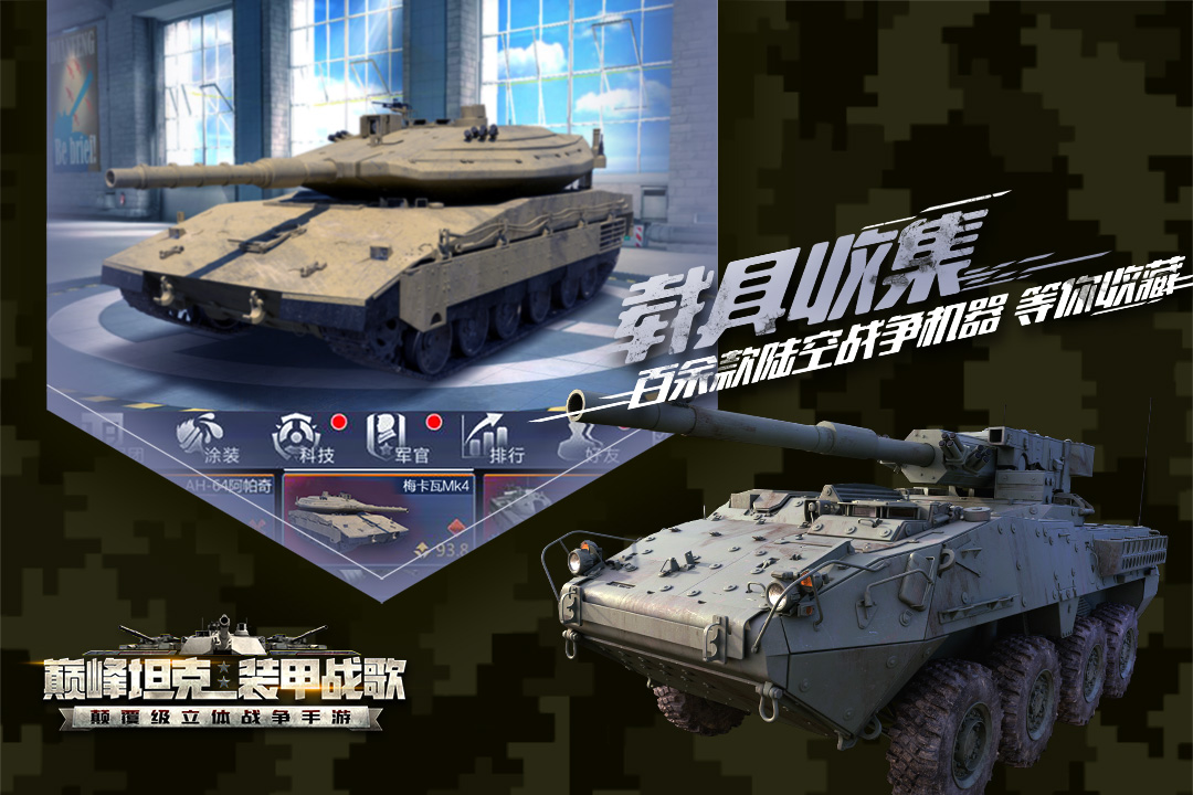 巔峰坦克截圖預覽