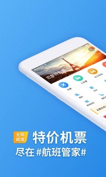 航班管家截图