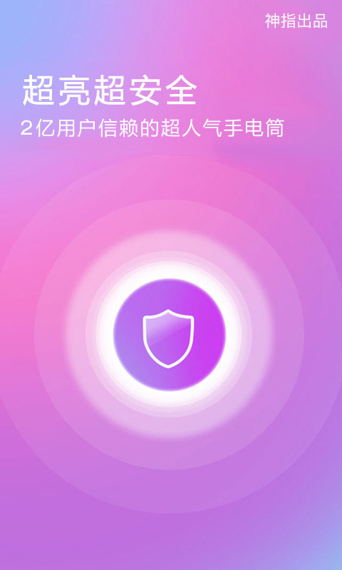 随手电筒v6.2.6截图1