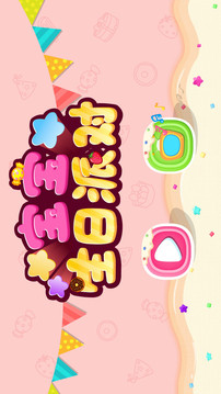 寶寶生日派對(duì)（益智游戲）截圖
