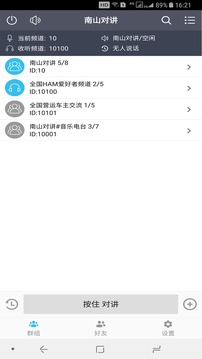 南山對講截圖