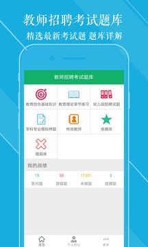 教師招聘題庫截圖