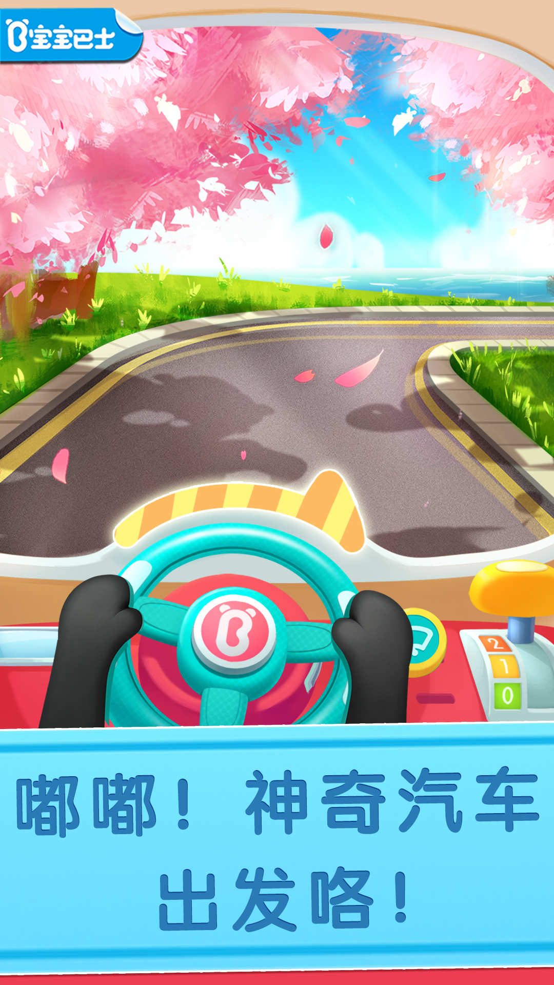 寶寶神奇汽車截圖預覽