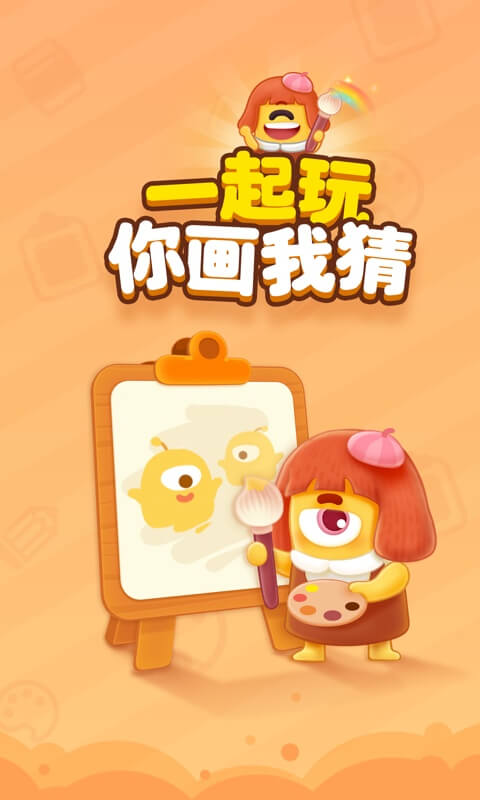 你畫我猜截圖預覽