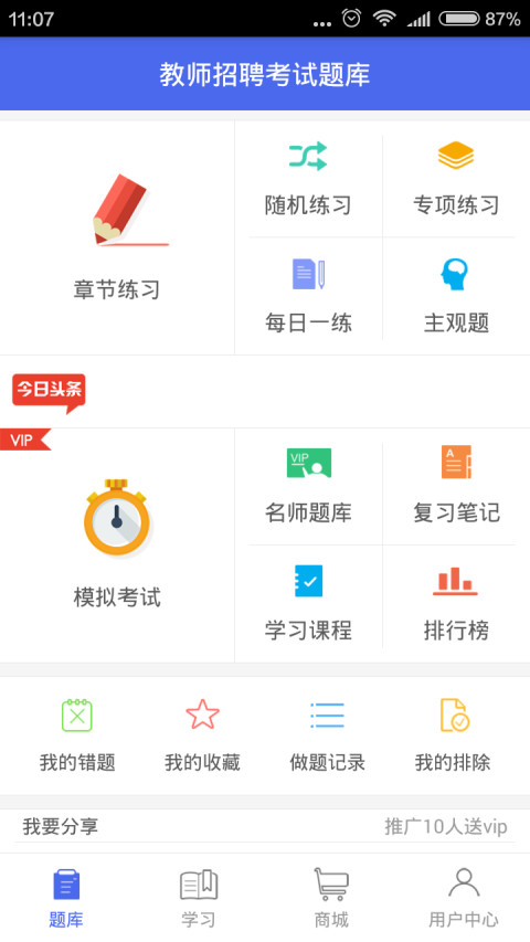 教师招聘考试截图1