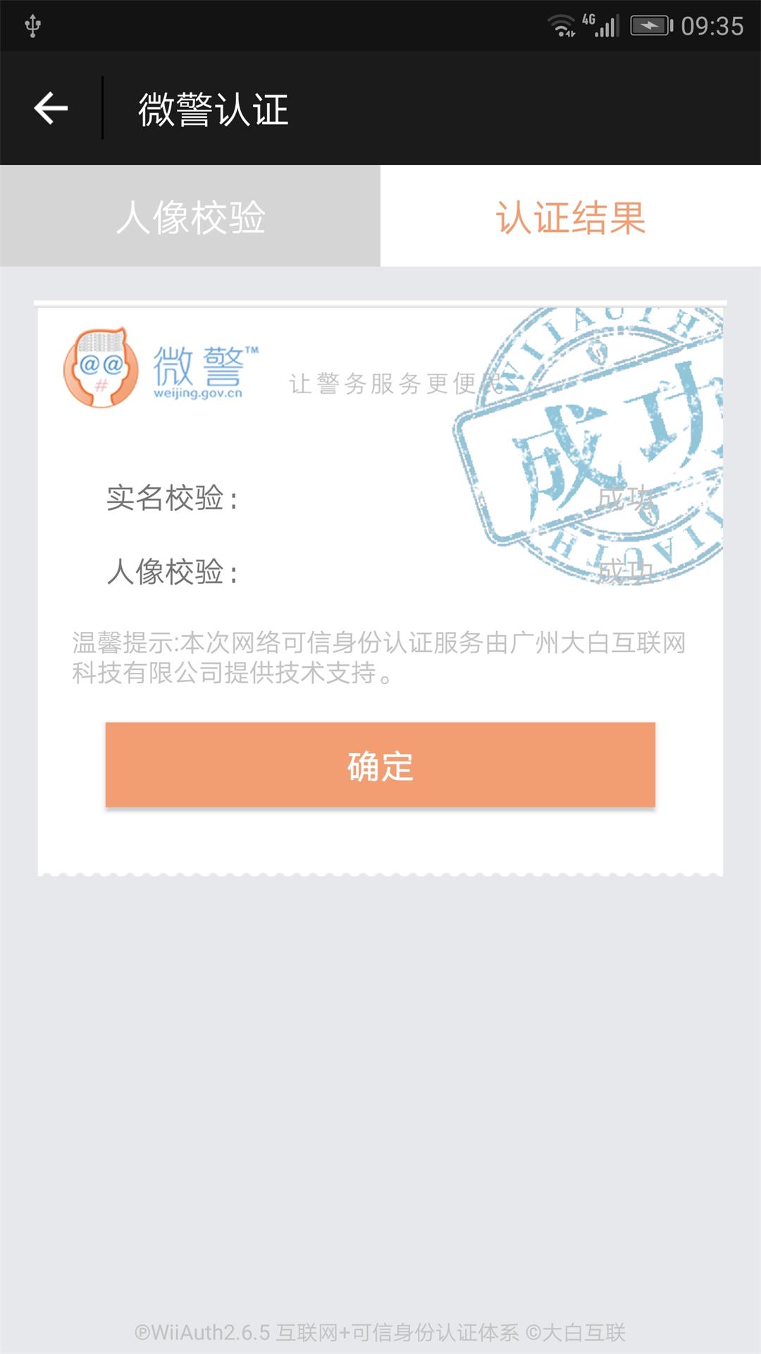 微警认证v2.9.0截图4
