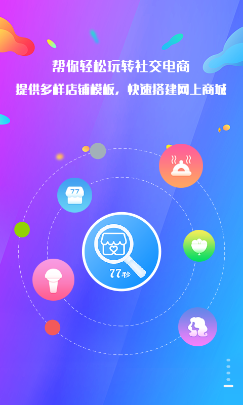 77秒商家版截图5