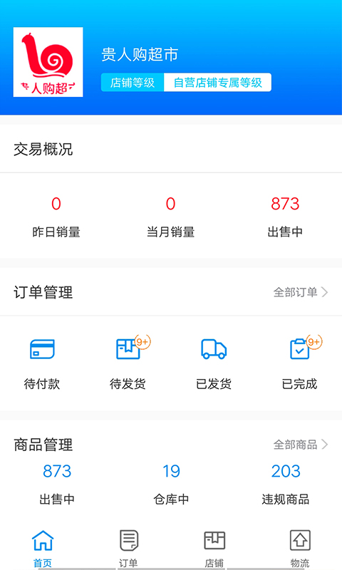 贵人购掌柜截图1