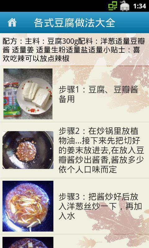 各式豆腐做法大全截图4