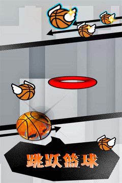 跳跃篮球截图