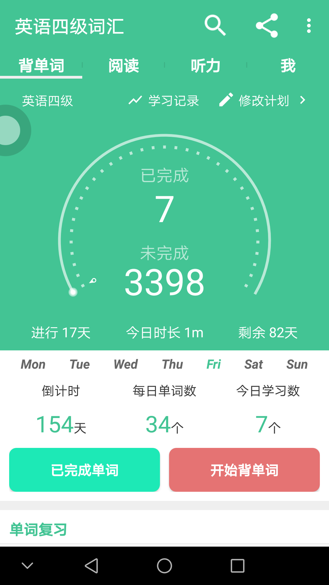 英语四级词汇v8.12.0截图2