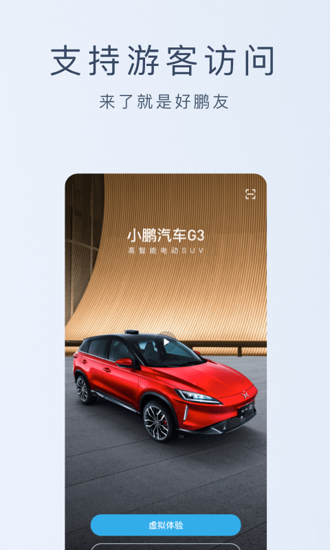 小鹏汽车v2.0.6截图3