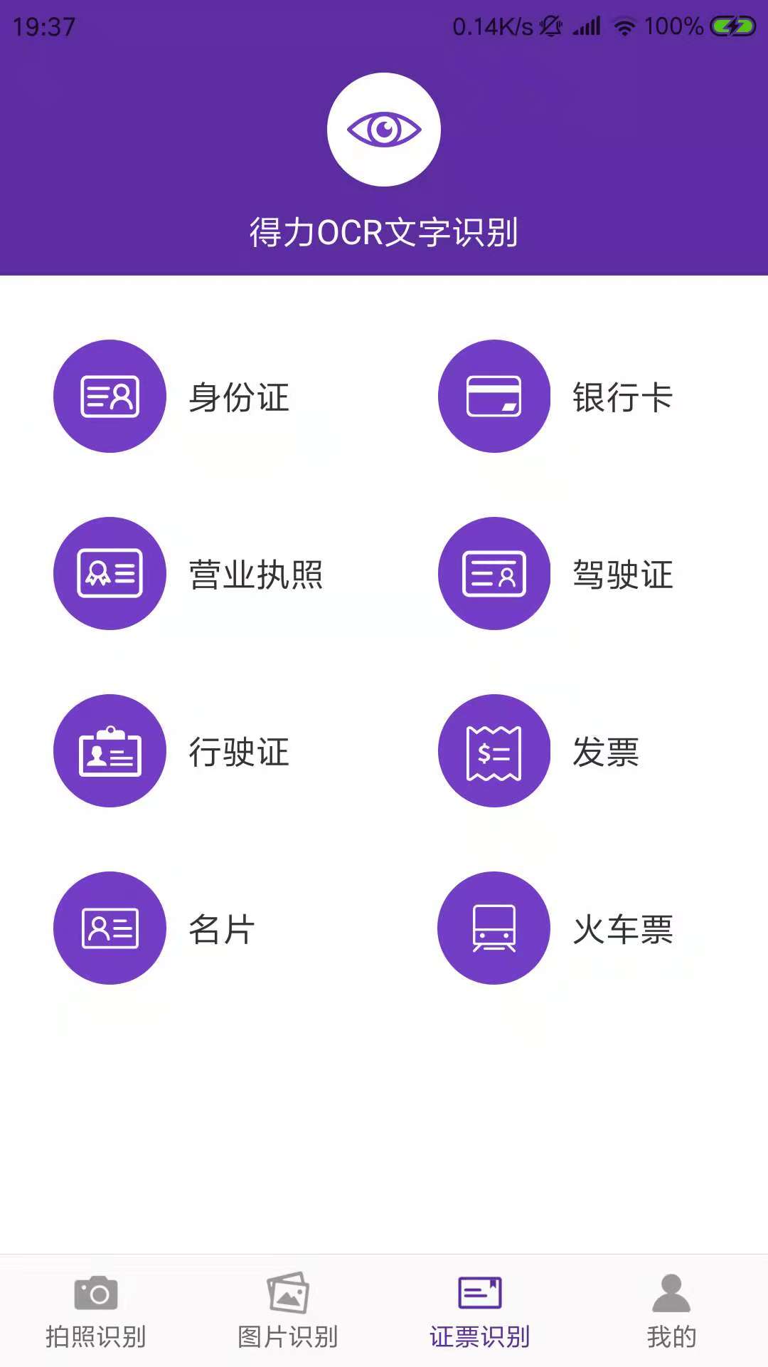 得力OCR文字识别v1.2截图1