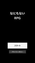 なにもないRPG截图1