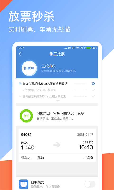 高铁管家12306火车票抢票v6.9.1截图5