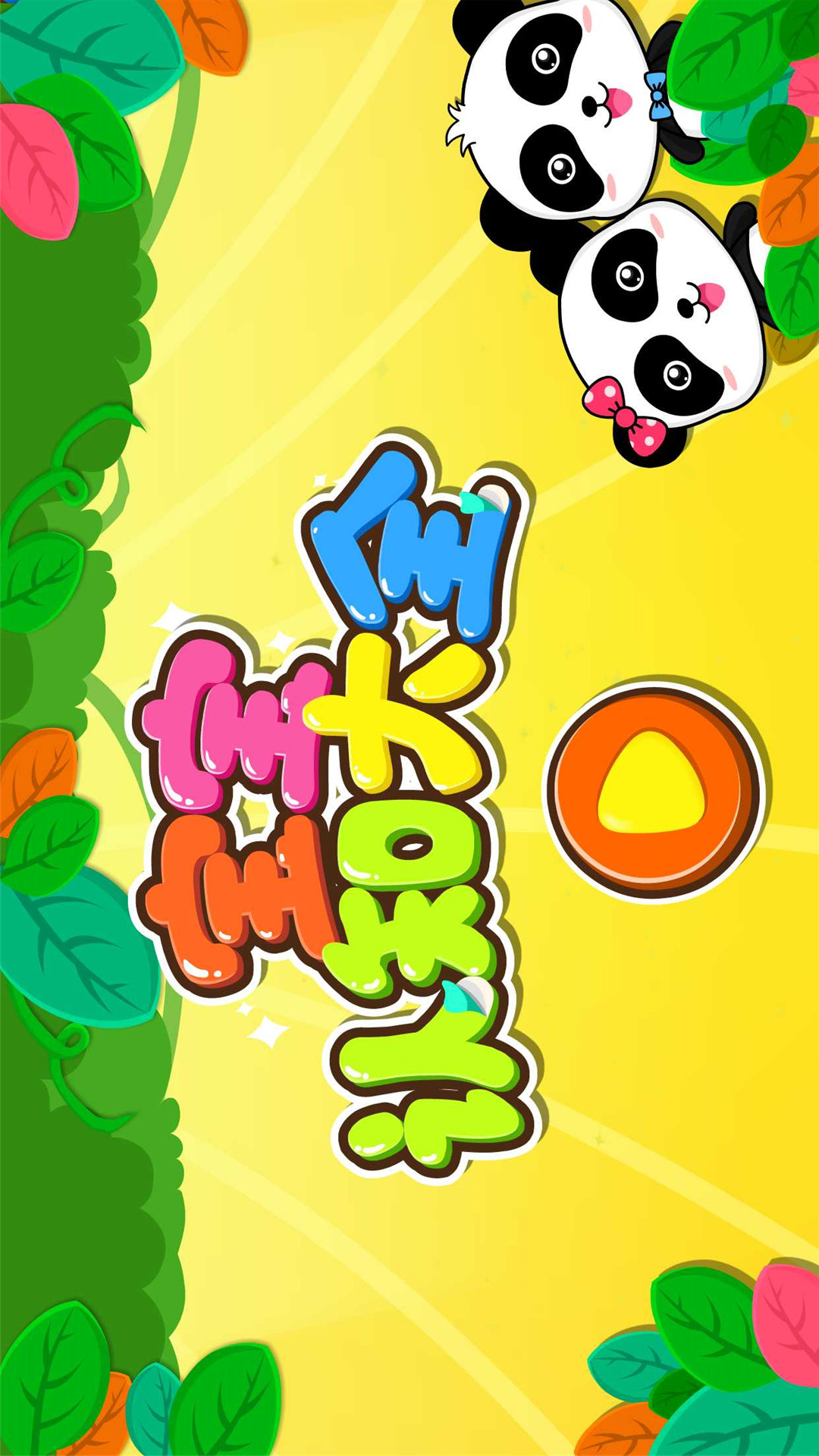 寶寶認知大全截圖預(yù)覽