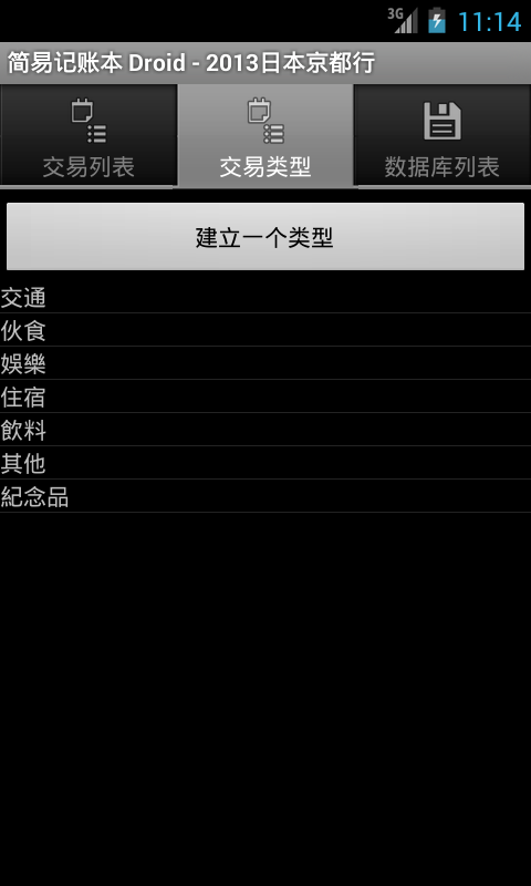 简易记账本Droid截图3