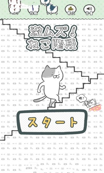猫咪阶梯截图3