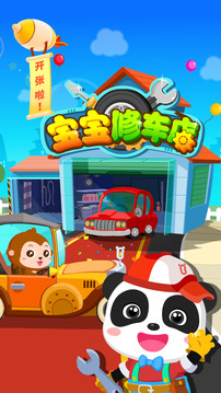 宝宝修车店截图