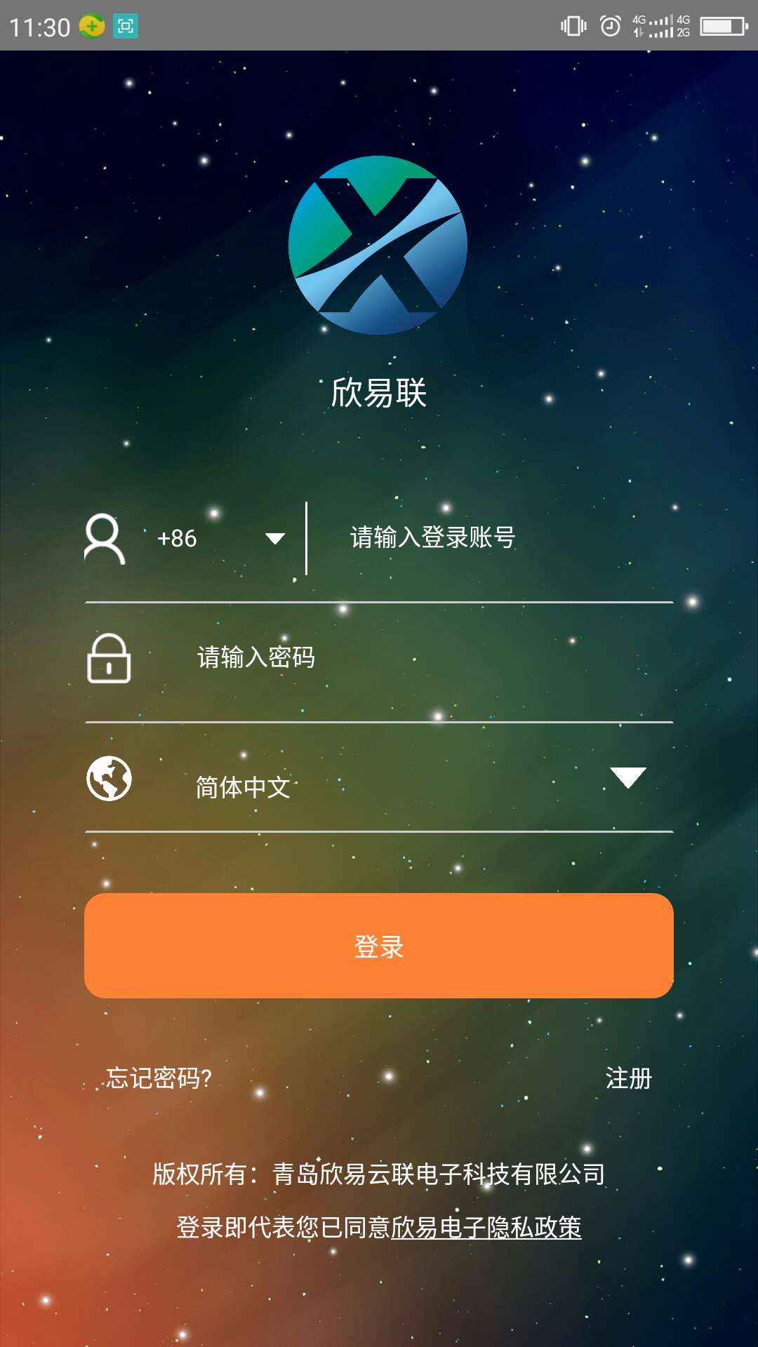 欣易联v1.0.8截图1