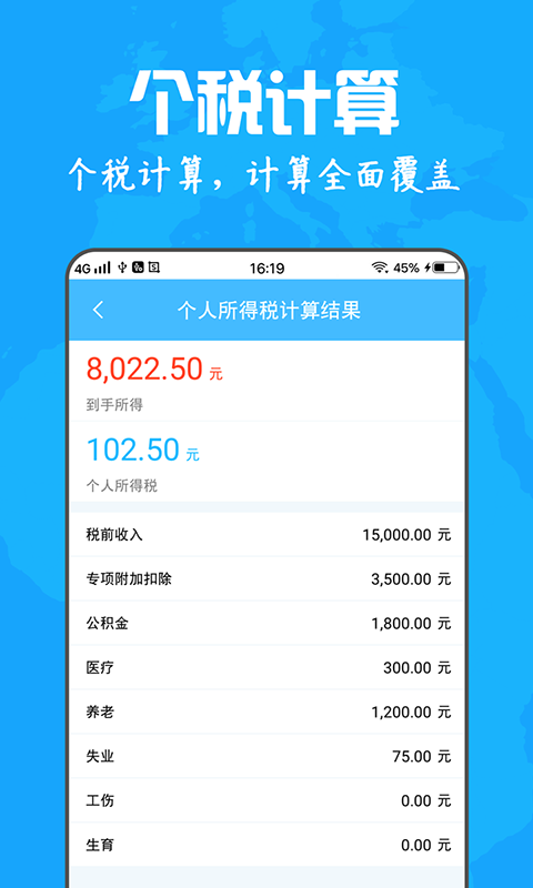 个人所得税最新计算器截图3