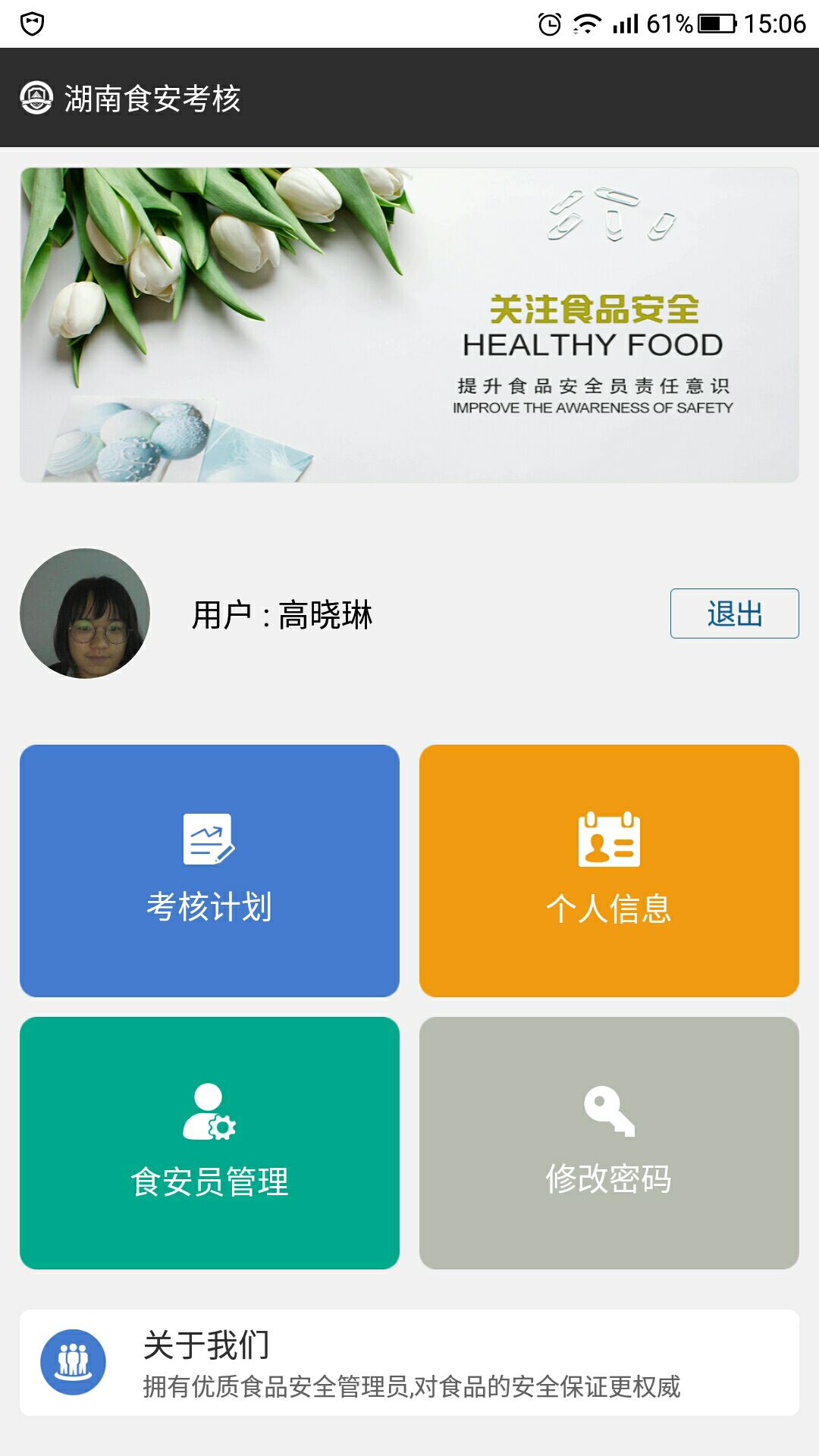 湖南食安考核截图1