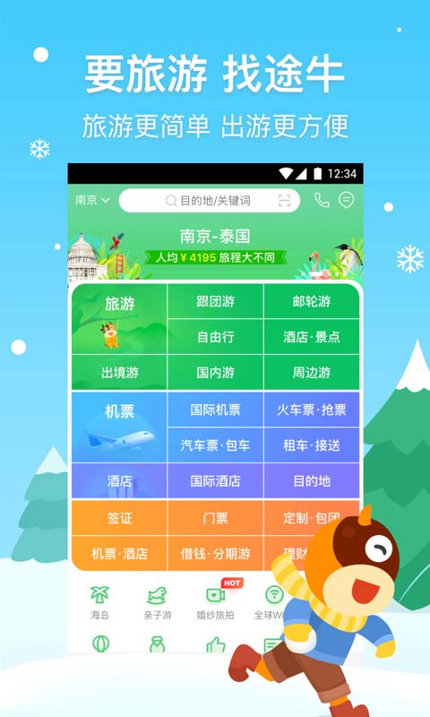 途牛旅游v10.0.0截图1