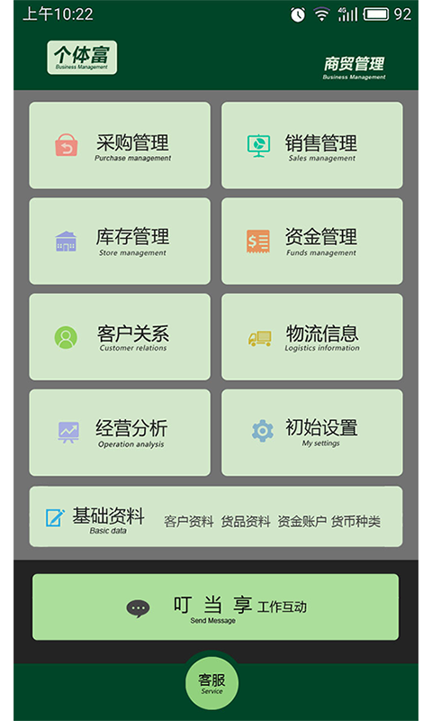 个体富进销存截图1