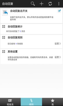 短信自動回復(fù)截圖