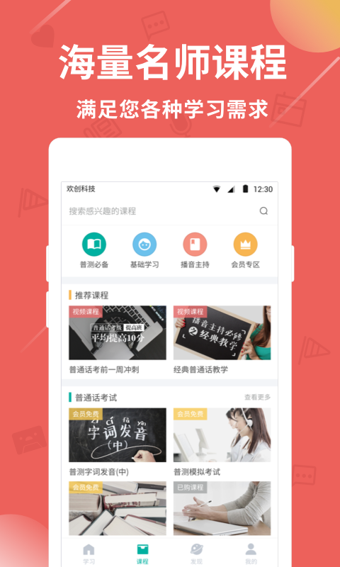 普通话学习v8.9.1截图4