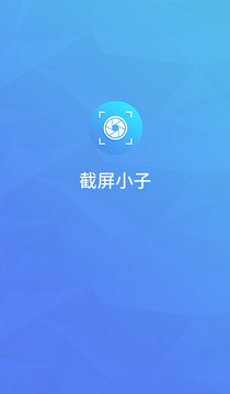 截屏小子截图