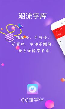 QQ酷字體截圖