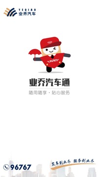 業(yè)喬汽車通截圖